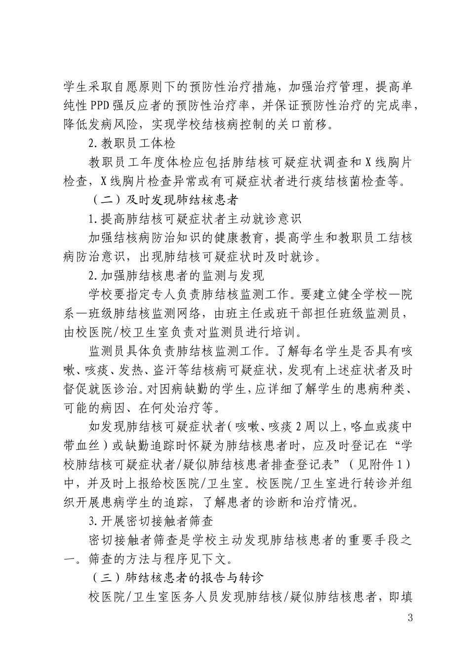 武汉市学校结核病控制工作规范_第3页