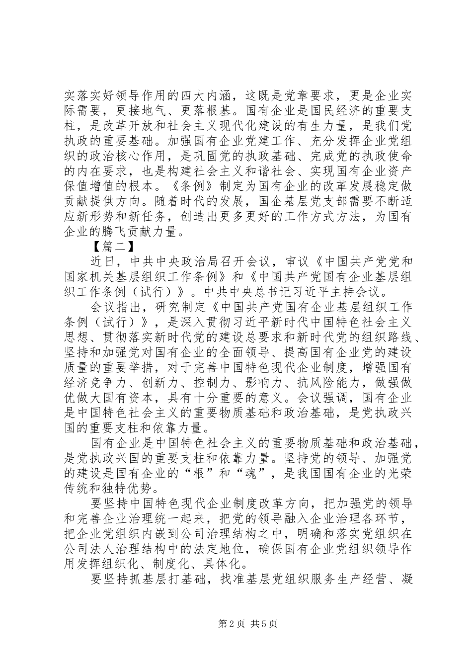 学习《国有企业基层组织工作条例》有感5篇_第2页