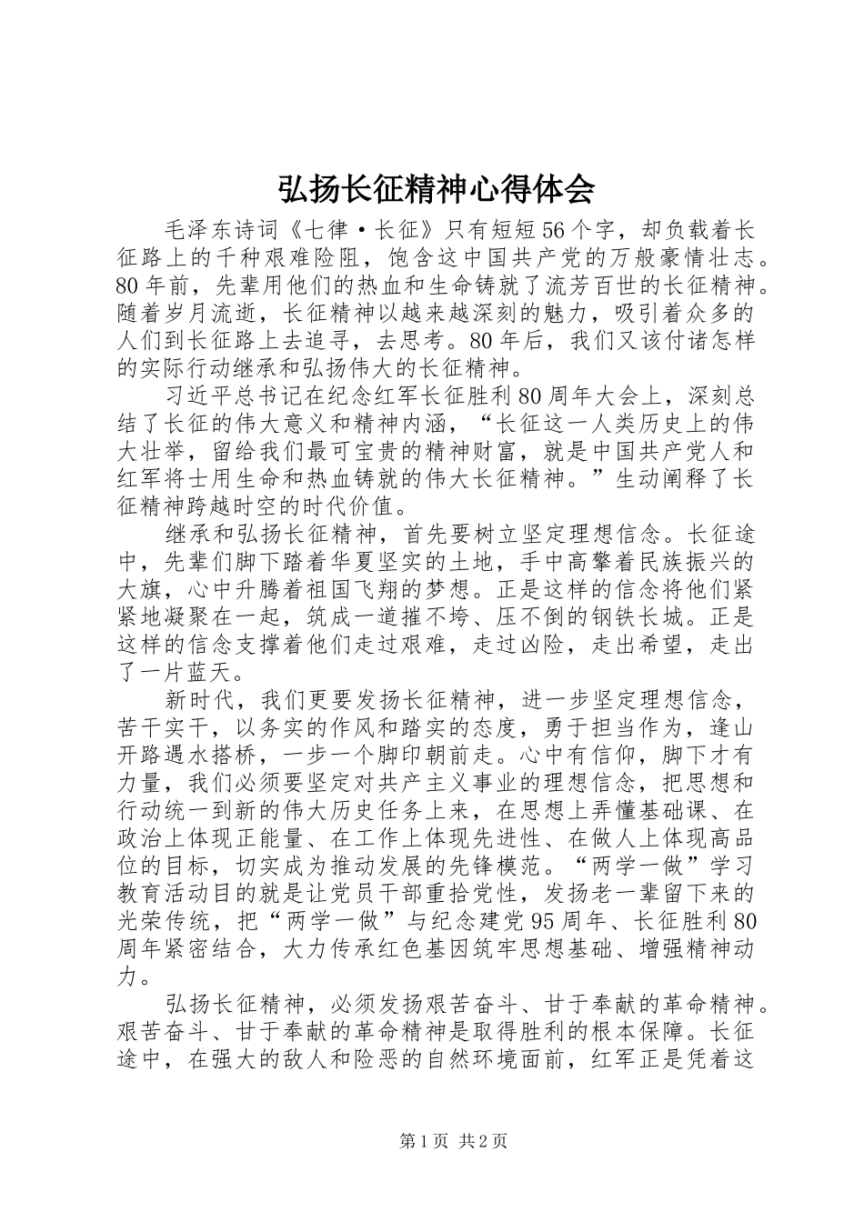 弘扬长征精神心得体会 _第1页