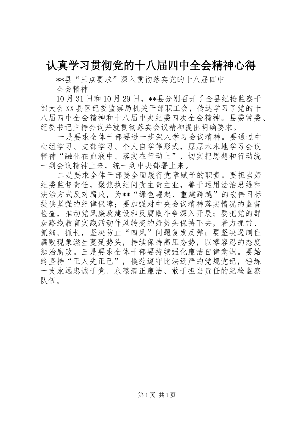 认真学习贯彻党的十八届四中全会精神心得 _第1页