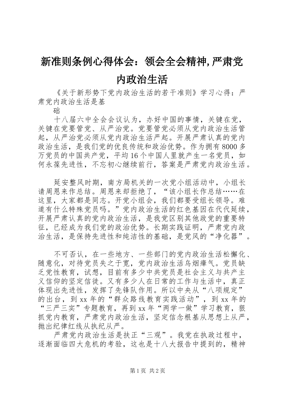 新准则条例心得体会：领会全会精神,严肃党内政治生活_1 _第1页