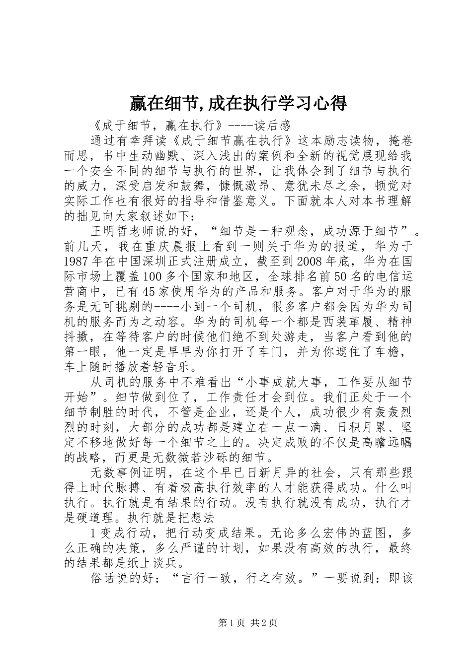 赢在细节,成在执行学习心得 _第1页