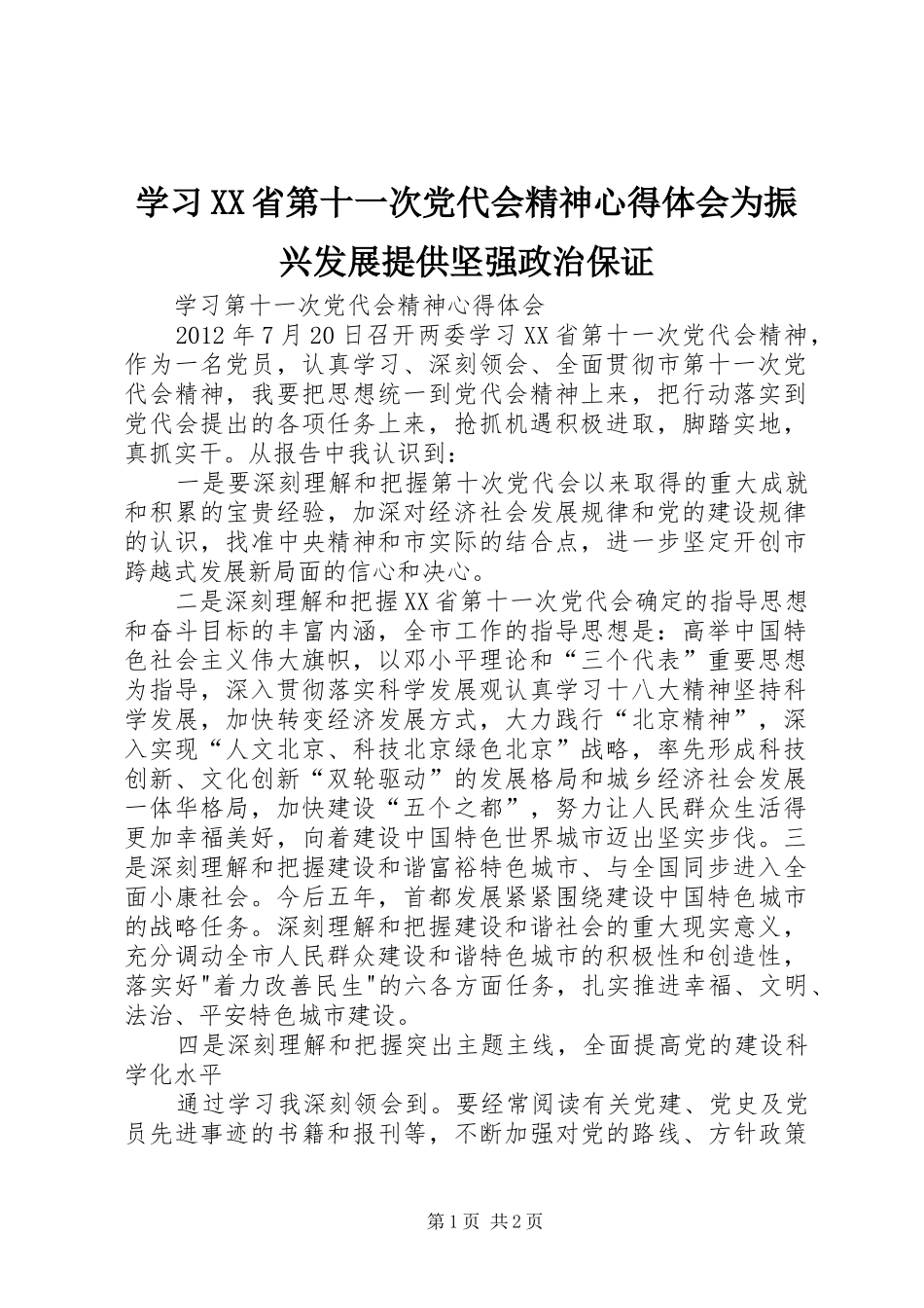 学习XX省第十一次党代会精神心得体会为振兴发展提供坚强政治保证 _第1页