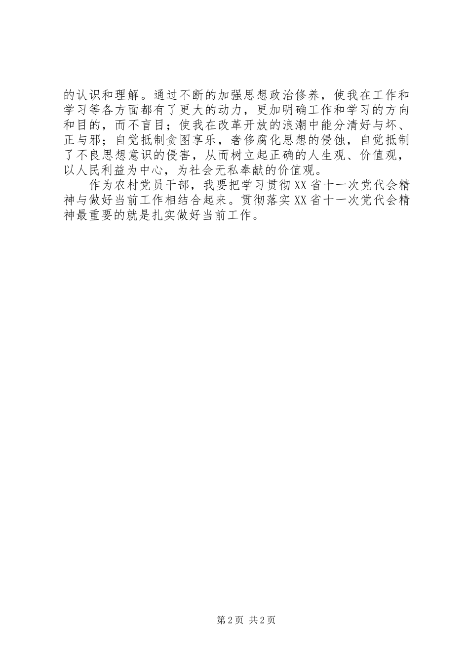 学习XX省第十一次党代会精神心得体会为振兴发展提供坚强政治保证 _第2页
