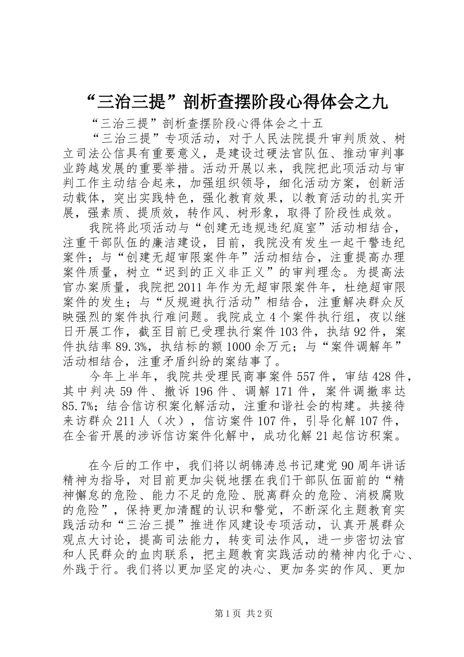 “三治三提”剖析查摆阶段心得体会之九 _第1页