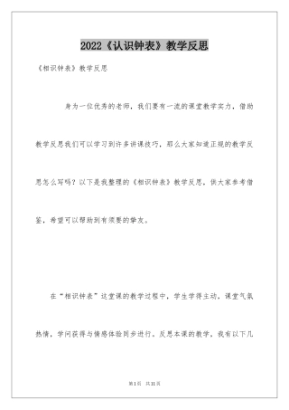 2024《认识钟表》教学反思_3