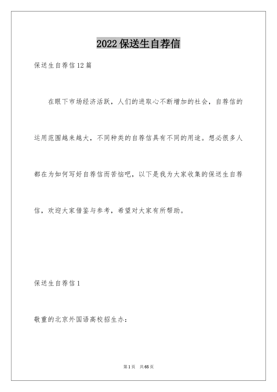 2024保送生自荐信_11_第1页