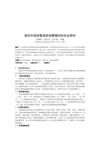 旅华外国游客旅游消费偏好研究报告分析