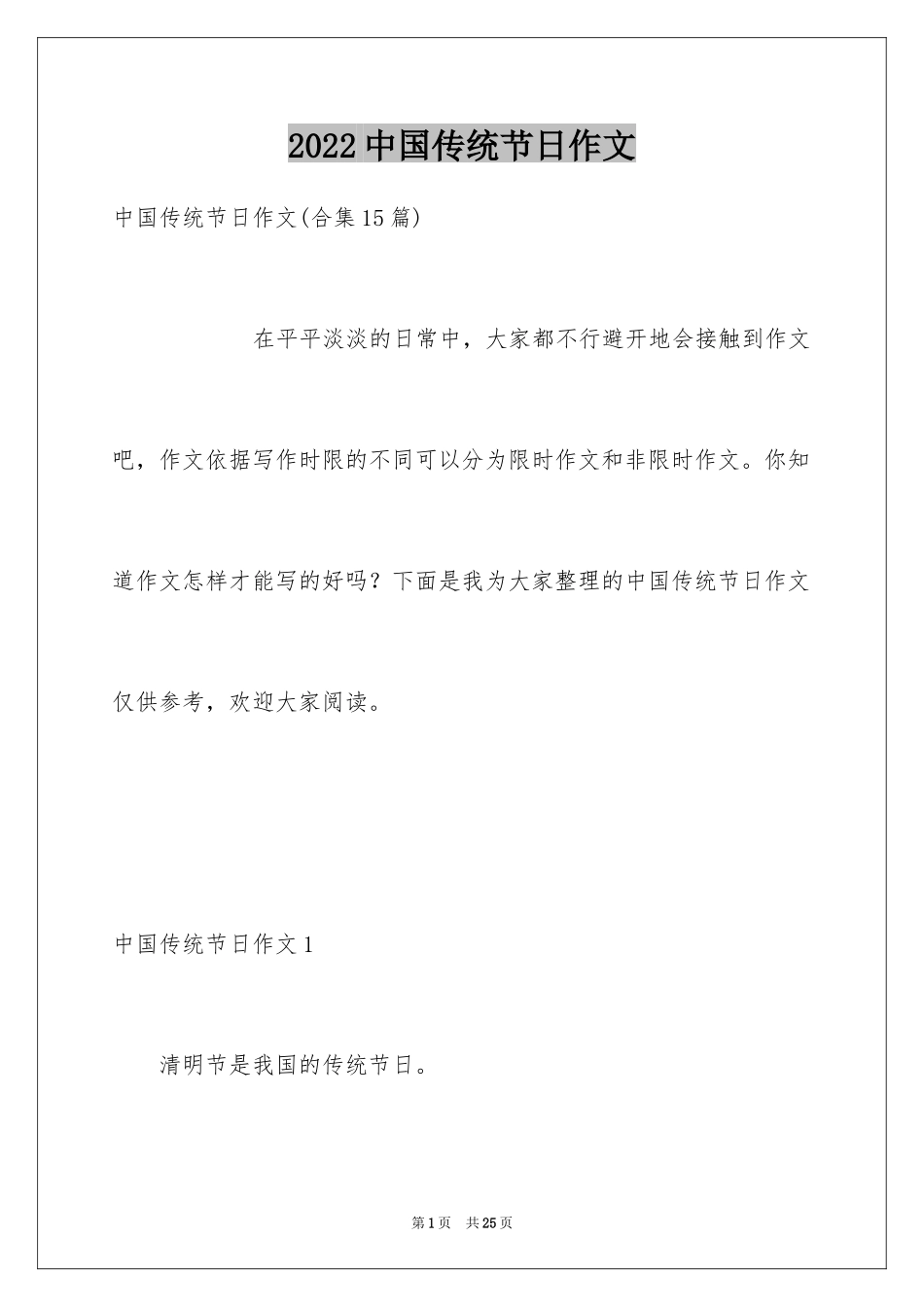 2024中国传统节日作文_25_第1页