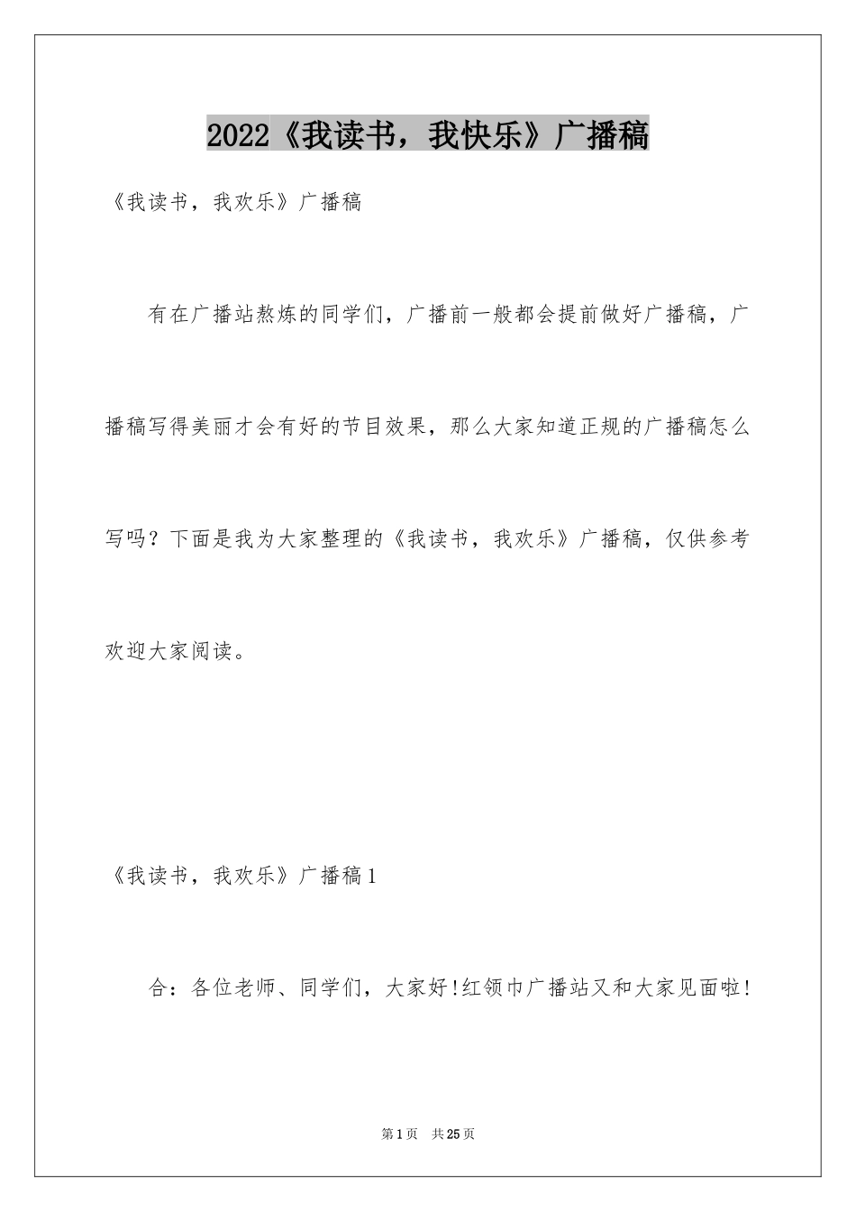 2024《我读书，我快乐》广播稿_1_第1页