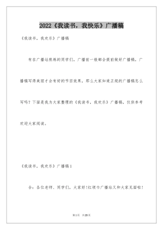 2024《我读书，我快乐》广播稿_1