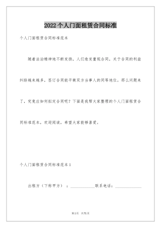 2024个人门面租赁合同标准