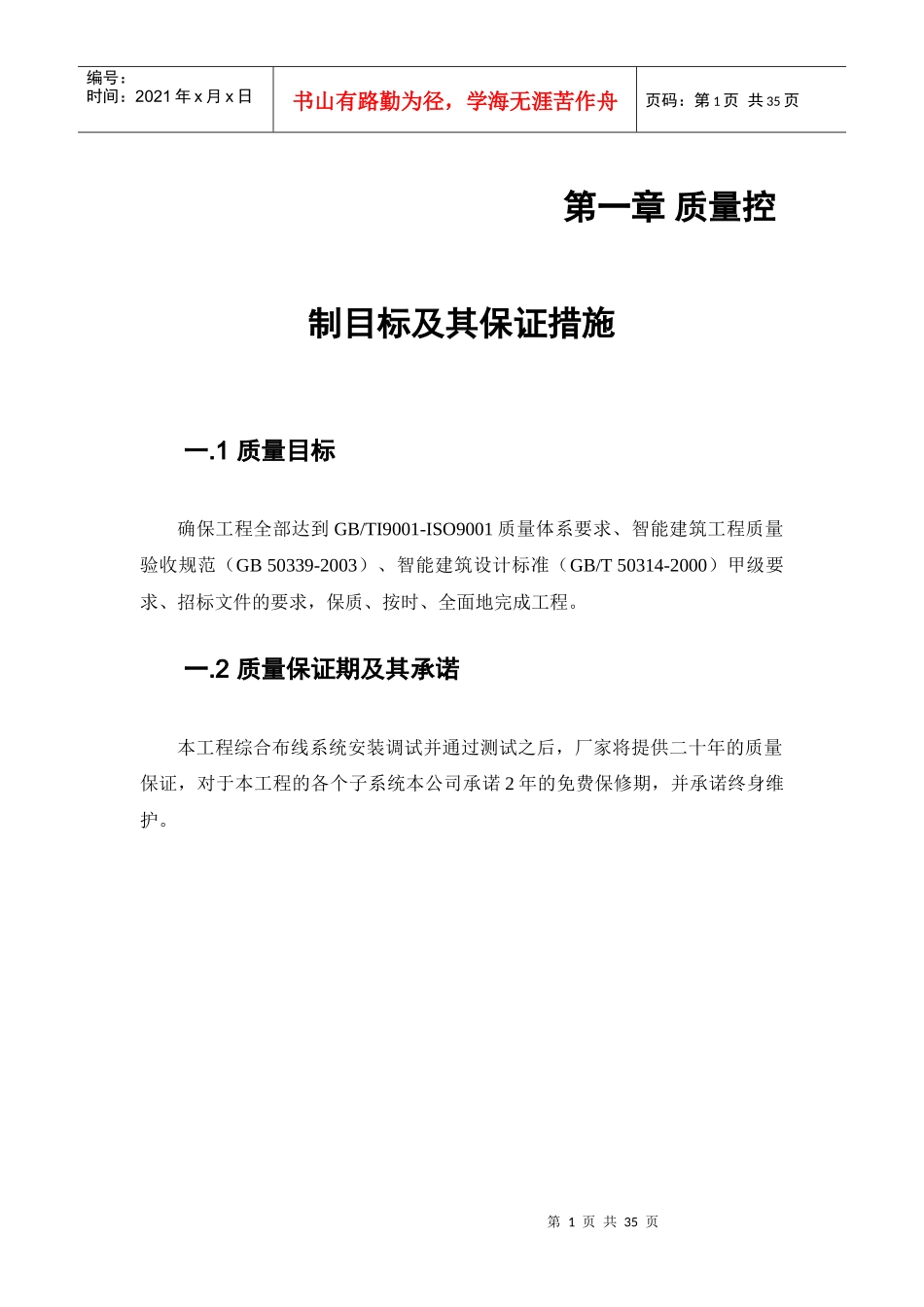 质量控制目标及其保证措施_第1页