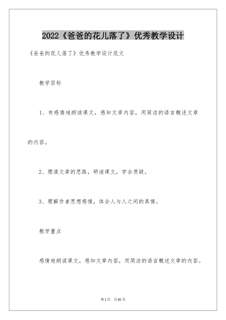 2024《爸爸的花儿落了》优秀教学设计