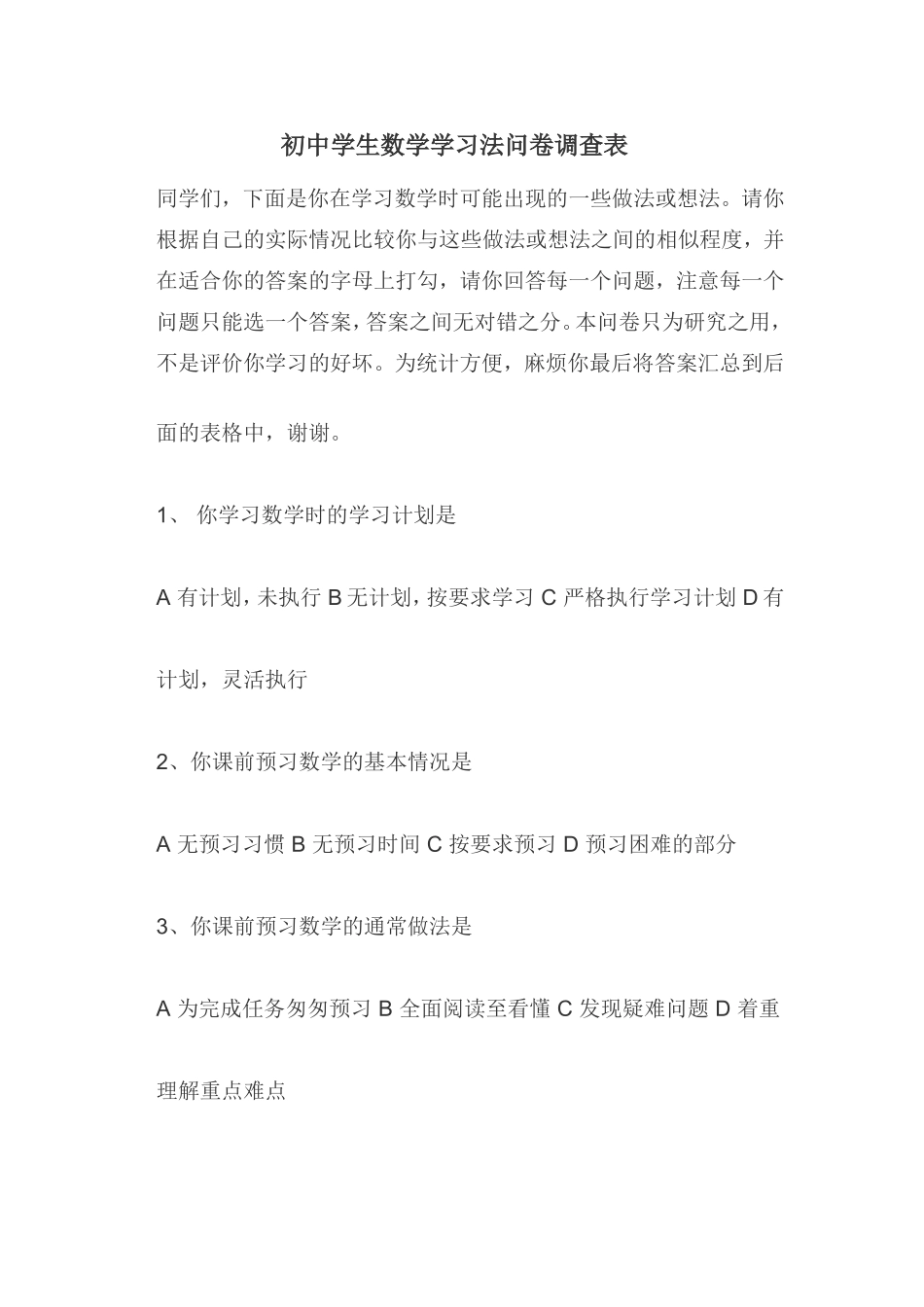 初中学生数学学习法问卷调查表_第1页