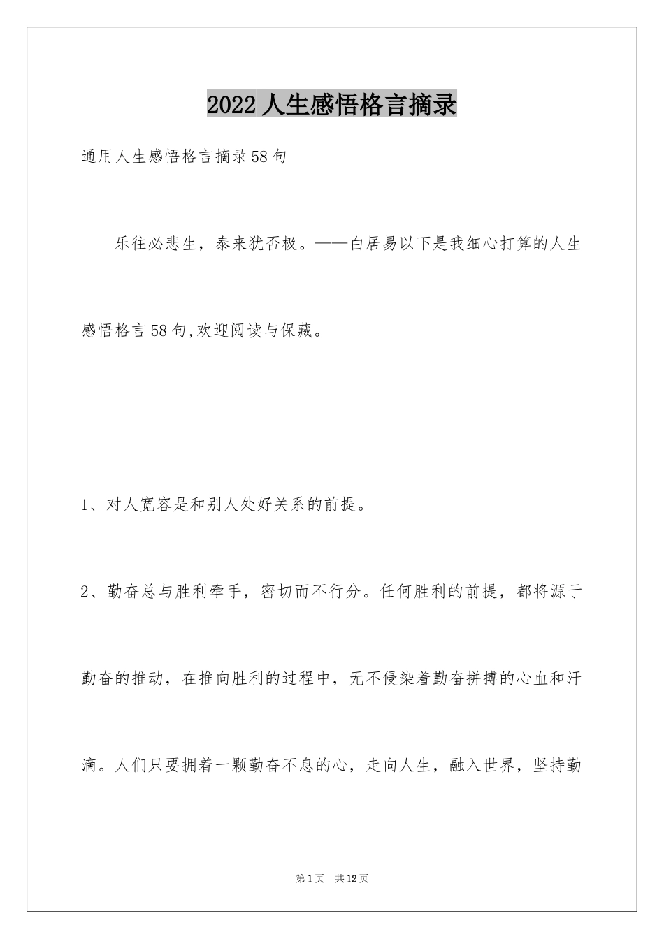 2024人生感悟格言摘录_21_第1页