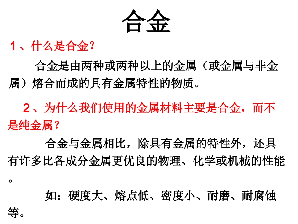 高二化学：选修1：31合金（新）_第3页