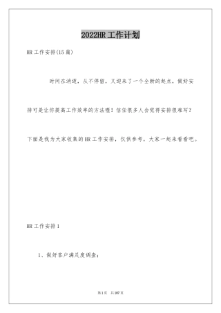 2024HR工作计划_11