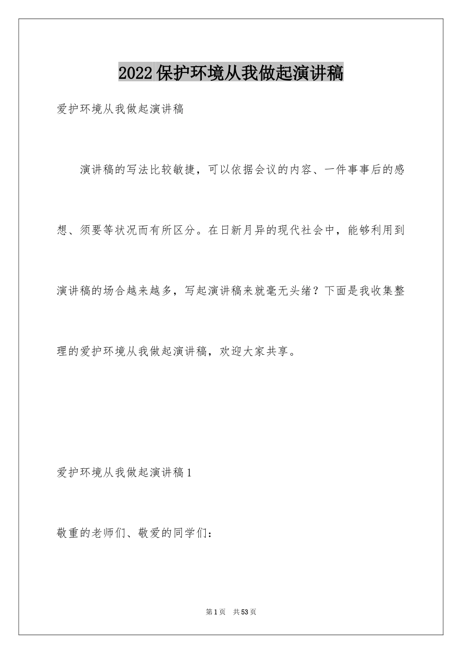 2024保护环境从我做起演讲稿_7_第1页