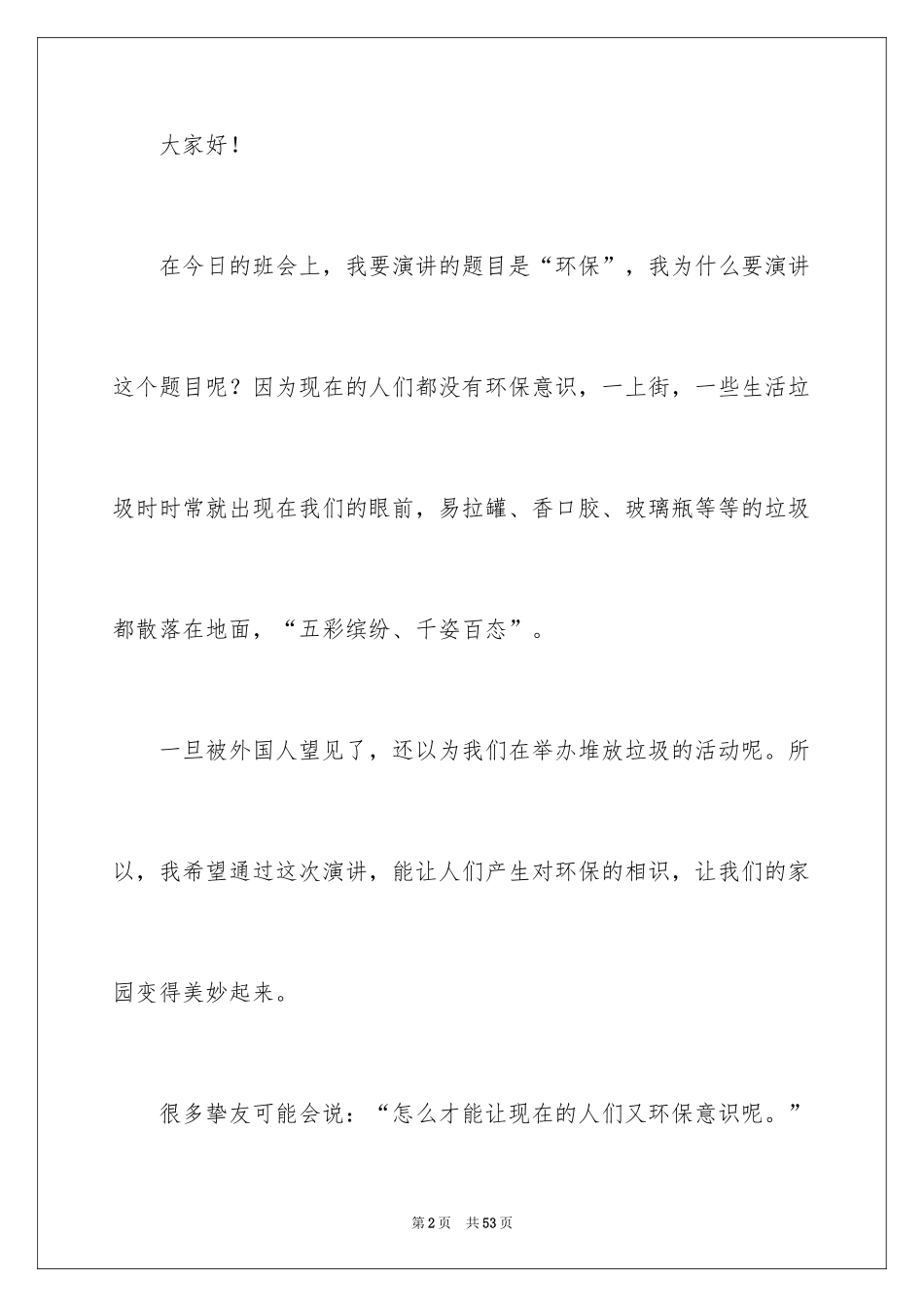 2024保护环境从我做起演讲稿_7_第2页