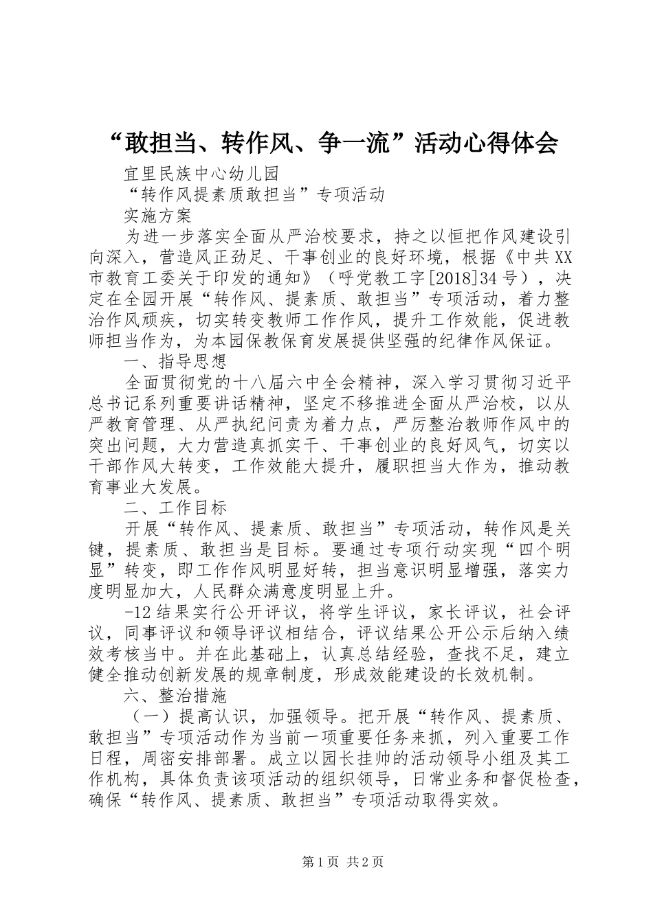 “敢担当、转作风、争一流”活动心得体会 _第1页