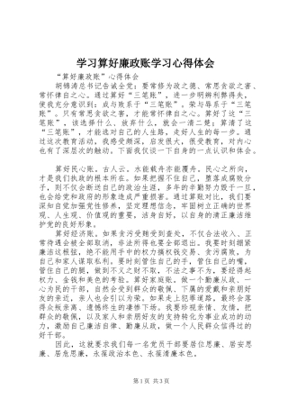 学习算好廉政账学习心得体会 