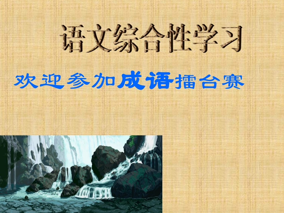 成语知识竞赛_第1页