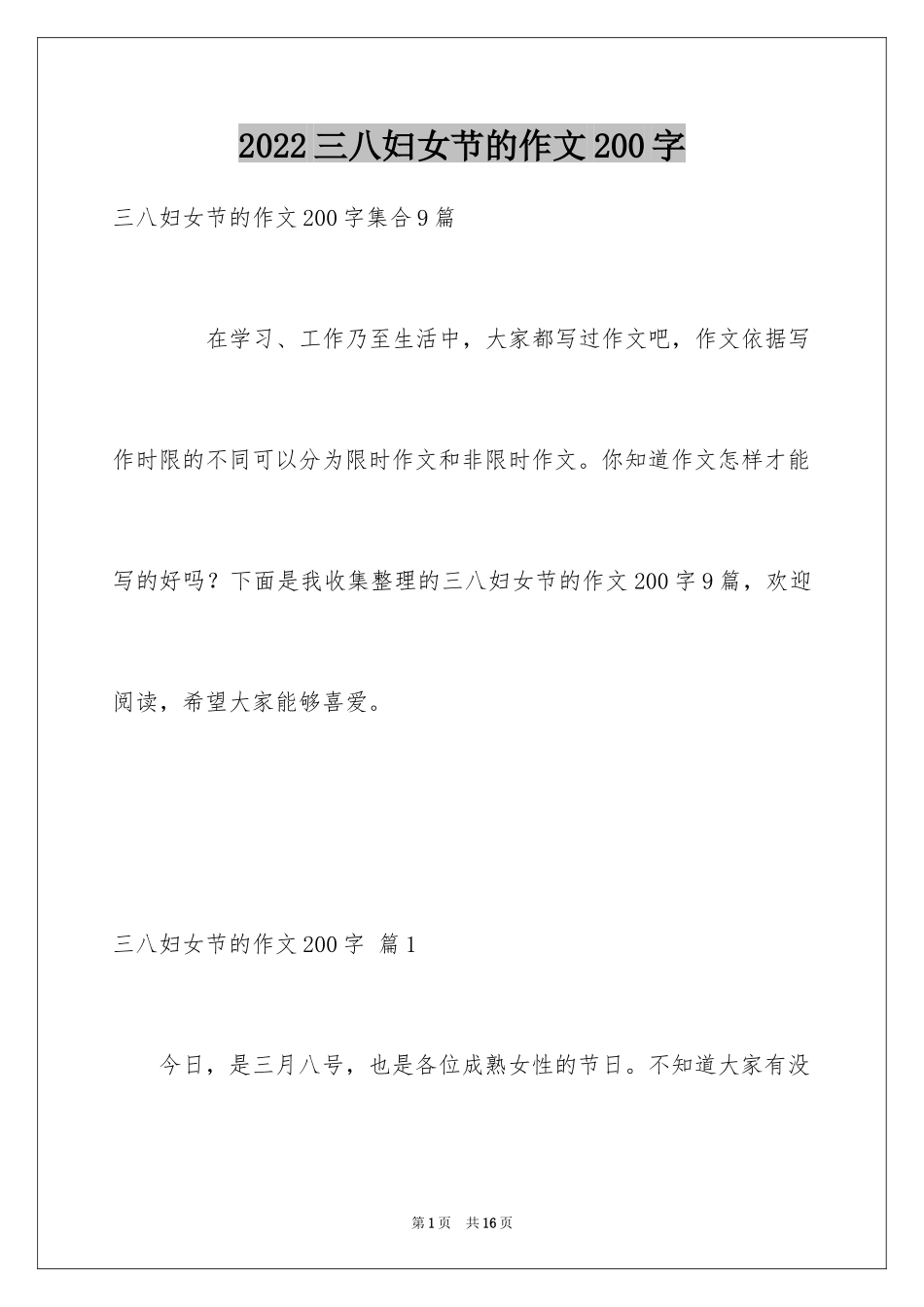 2024三八妇女节的作文200字_11_第1页