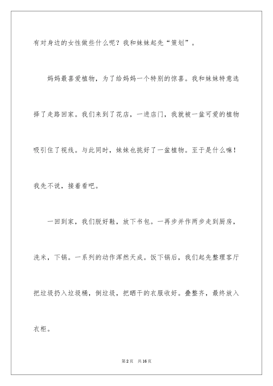 2024三八妇女节的作文200字_11_第2页