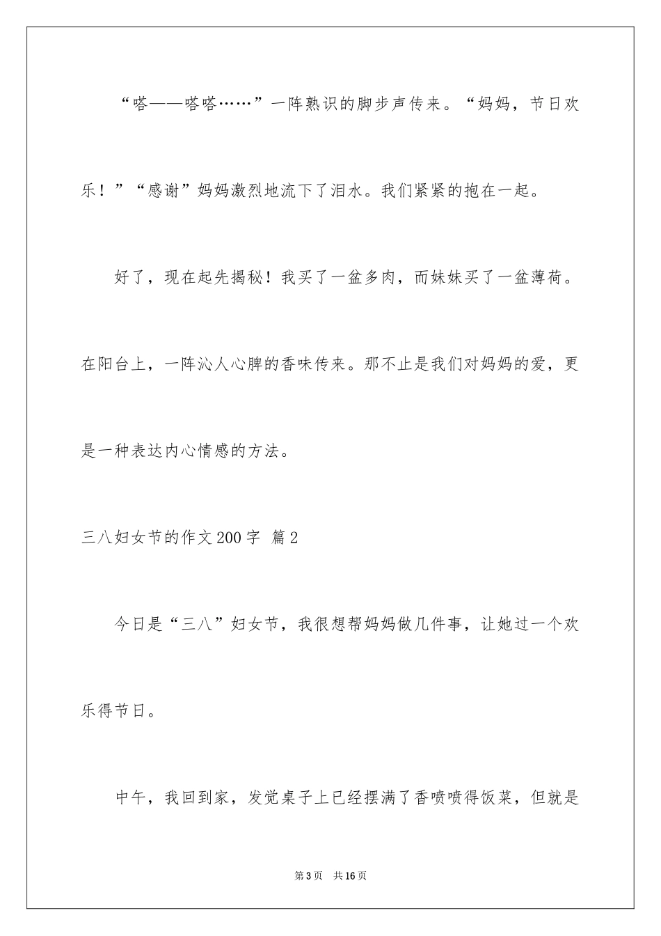 2024三八妇女节的作文200字_11_第3页