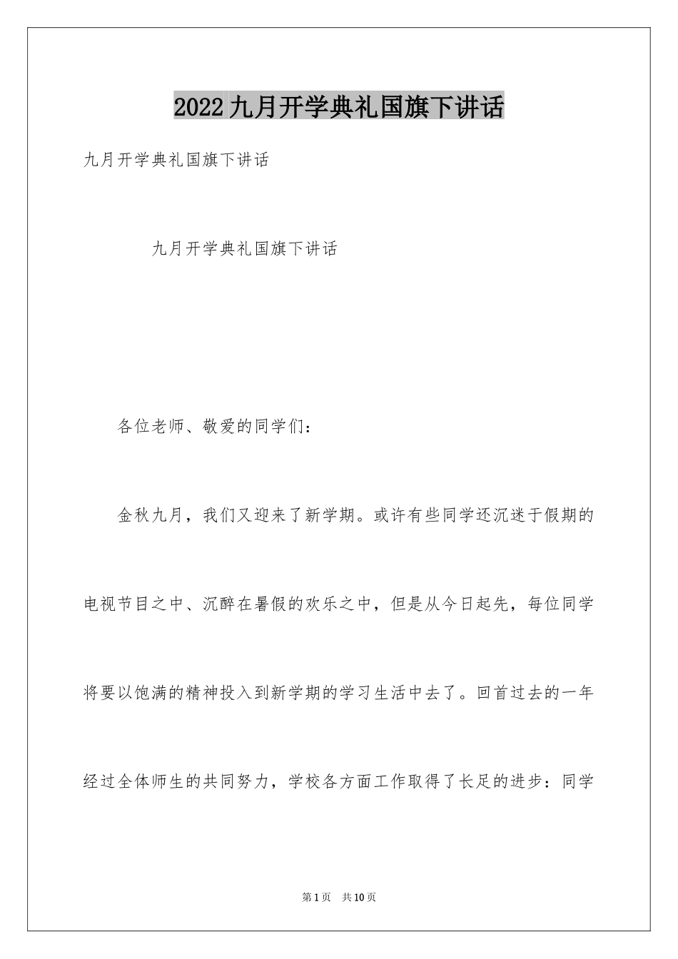 2024九月开学典礼国旗下讲话_第1页