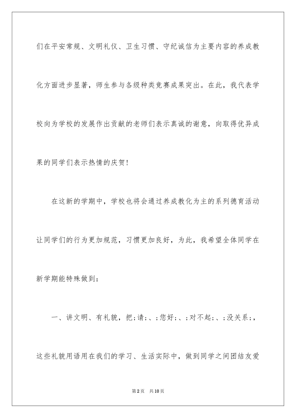 2024九月开学典礼国旗下讲话_第2页