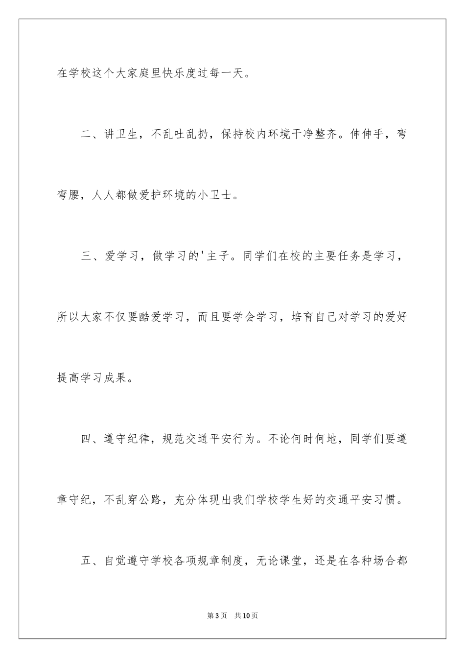 2024九月开学典礼国旗下讲话_第3页
