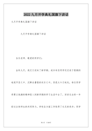 2024九月开学典礼国旗下讲话