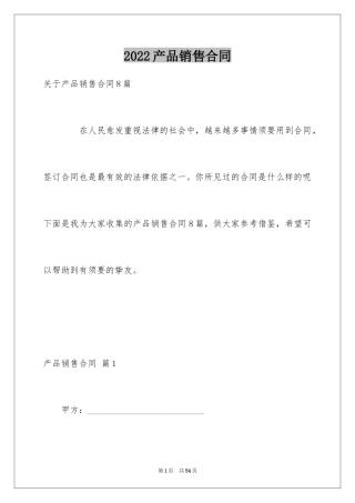 2024产品销售合同_549