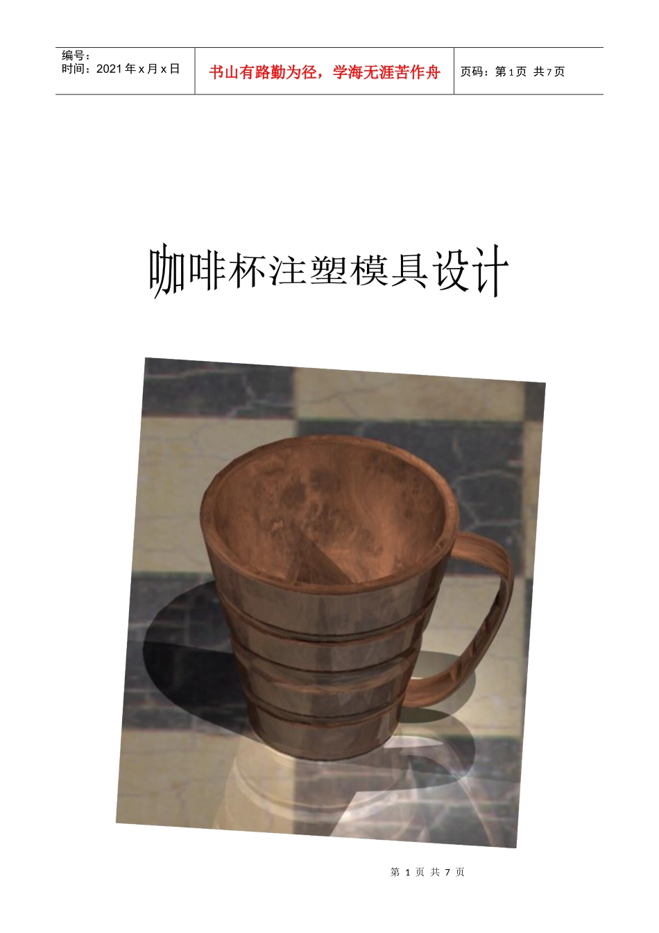 咖啡杯注塑模具设计要点_第1页