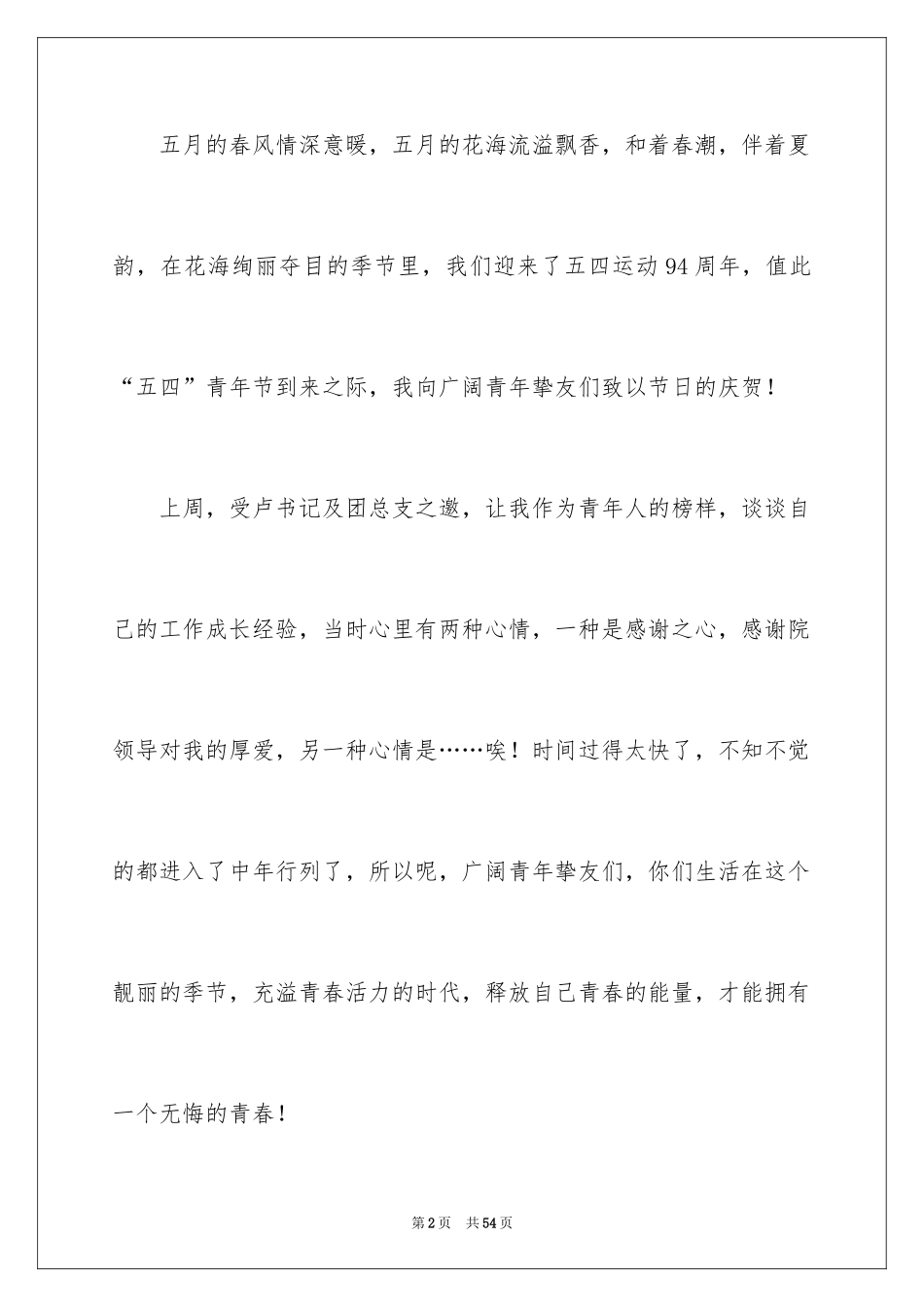 2024五四青年节的演讲稿_5_第2页