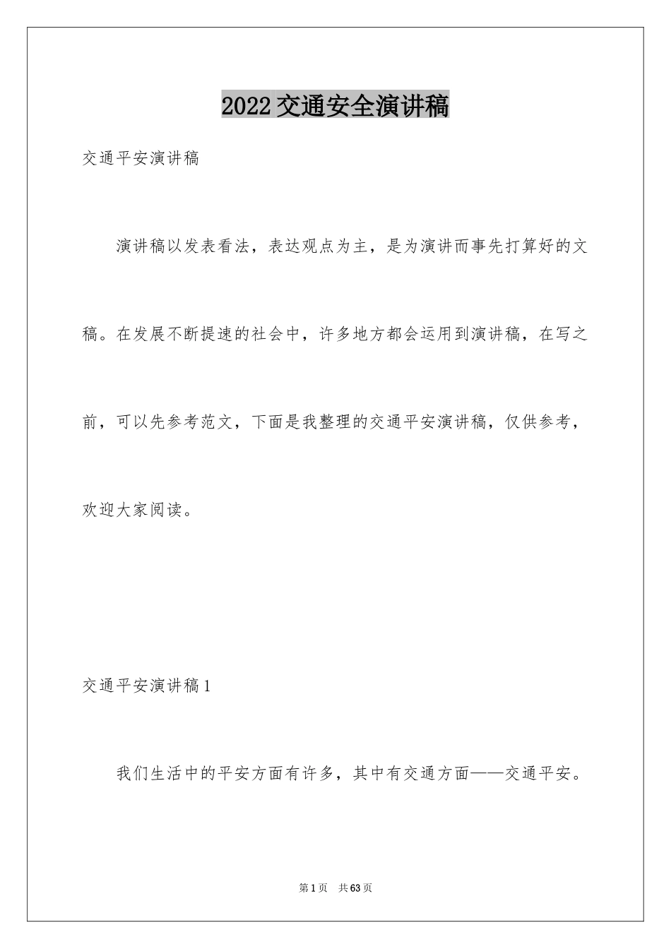 2024交通安全演讲稿_166_第1页