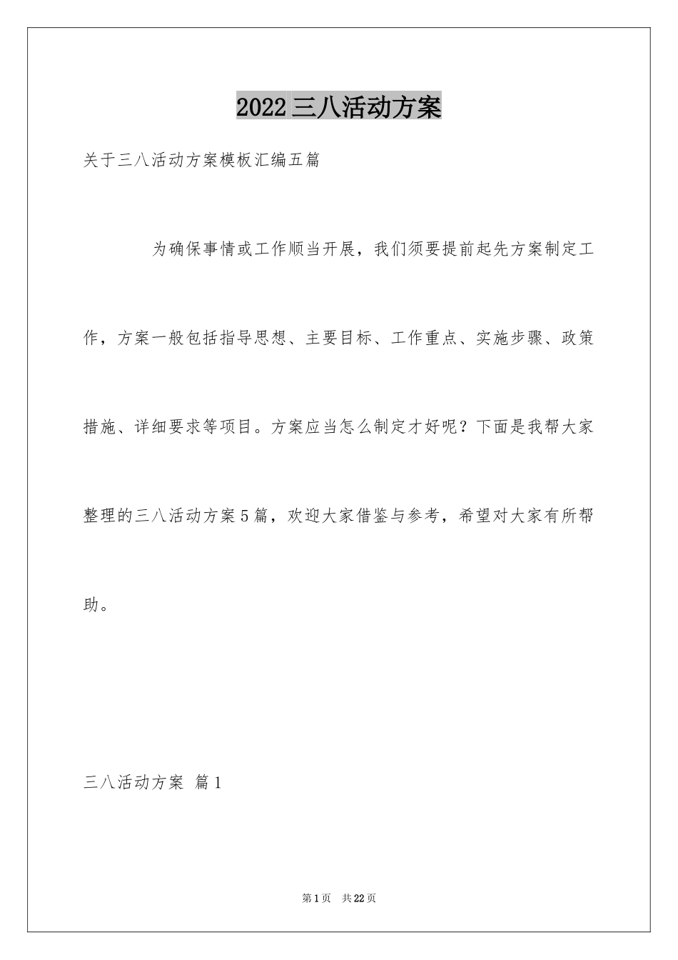 2024三八活动方案_36_第1页