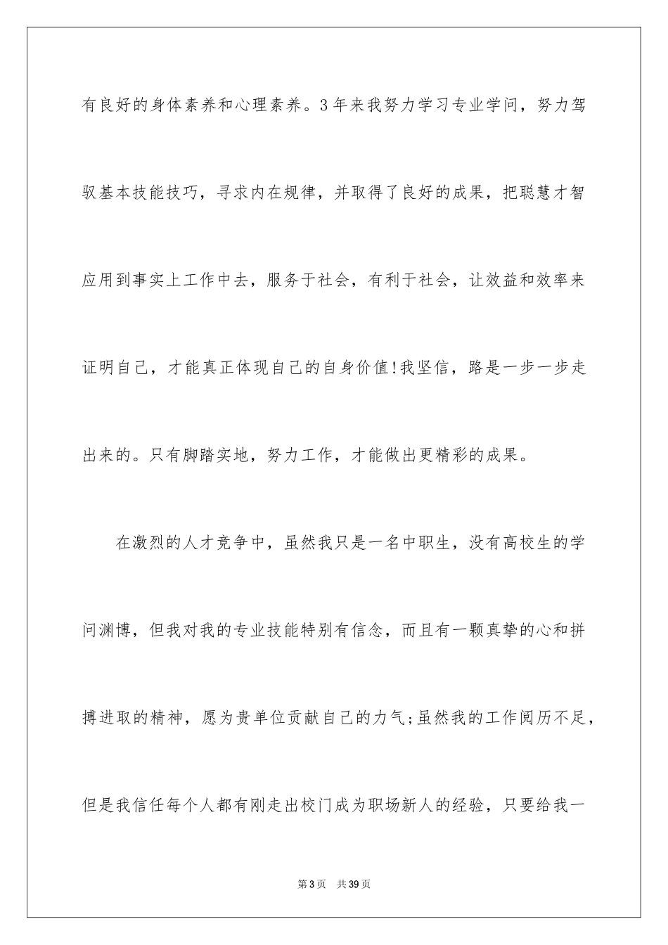 2024中专学生求职信_4_第3页