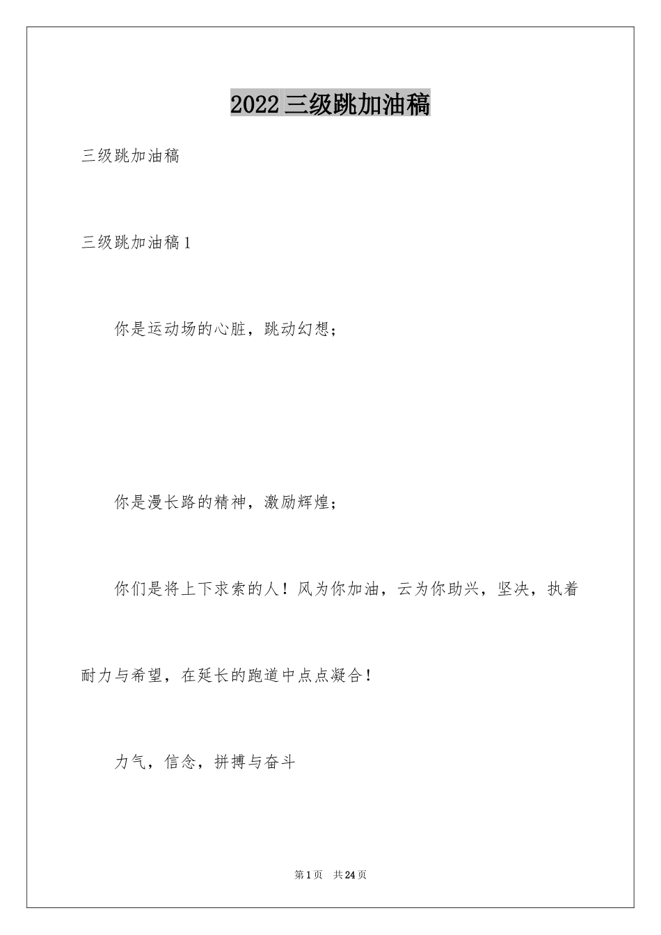 2024三级跳加油稿_4_第1页