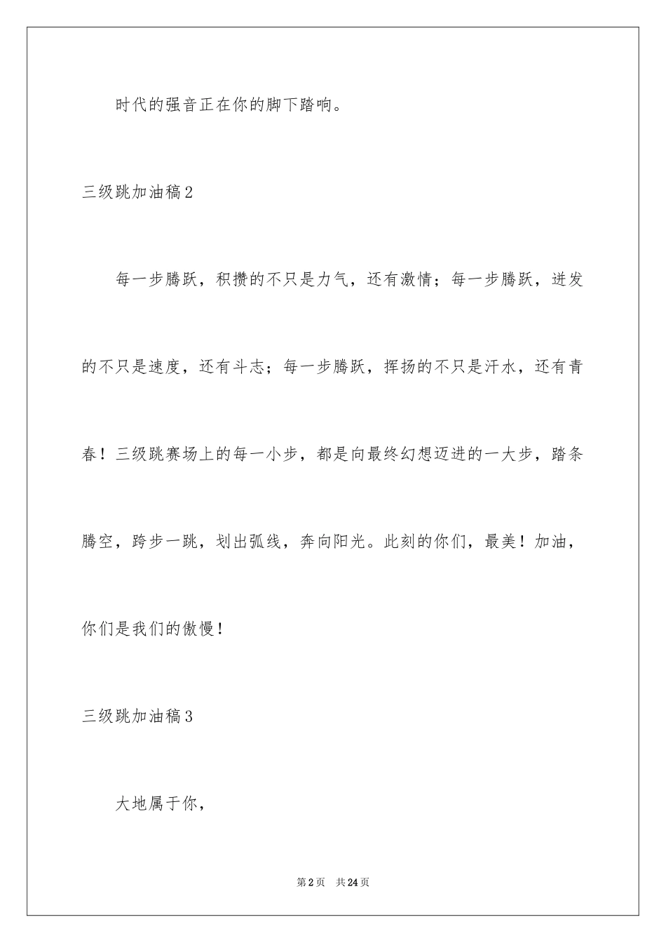 2024三级跳加油稿_4_第2页