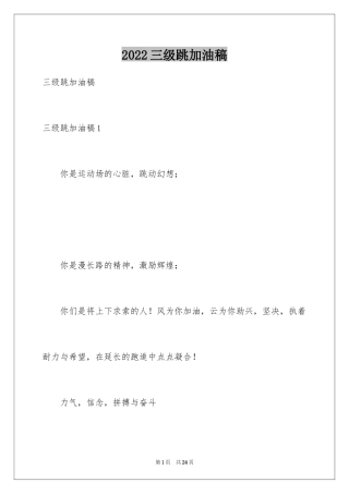2024三级跳加油稿_4