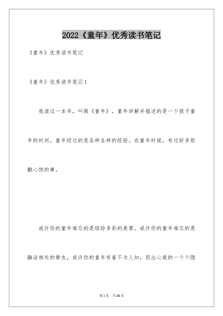 2024《童年》优秀读书笔记_第1页