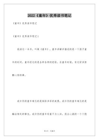 2024《童年》优秀读书笔记