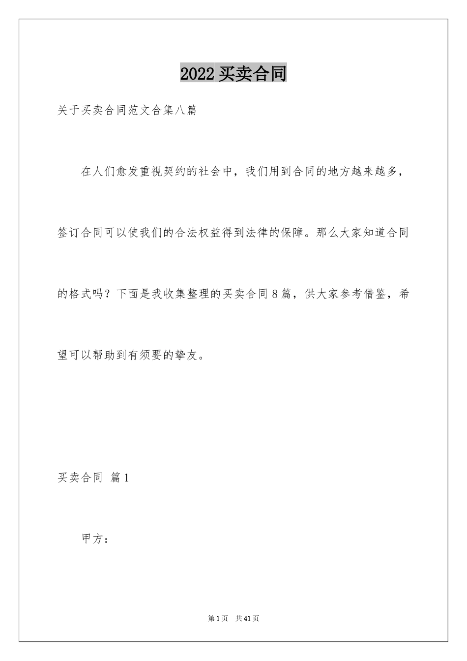 2024买卖合同_1066_第1页
