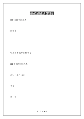 2024PPP项目合同