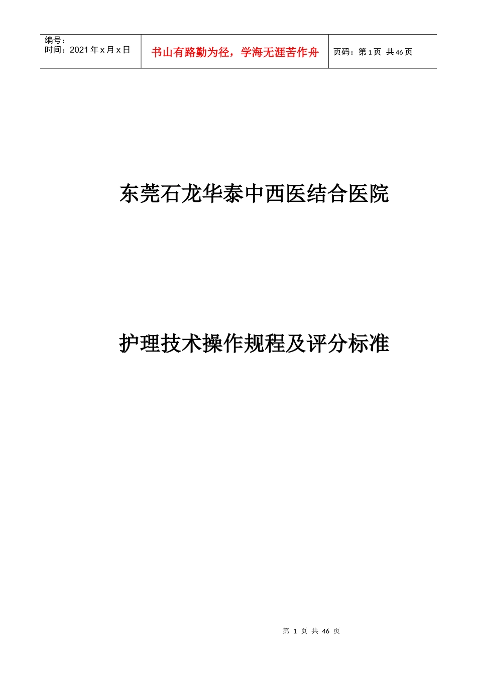 20项护理技术操作规程及评分标准_第1页