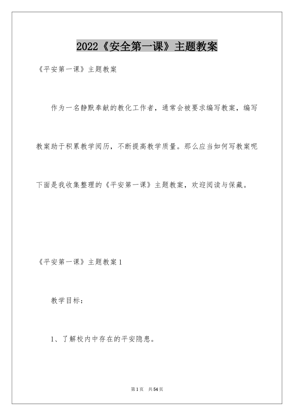 2024《安全第一课》主题教案_1_第1页