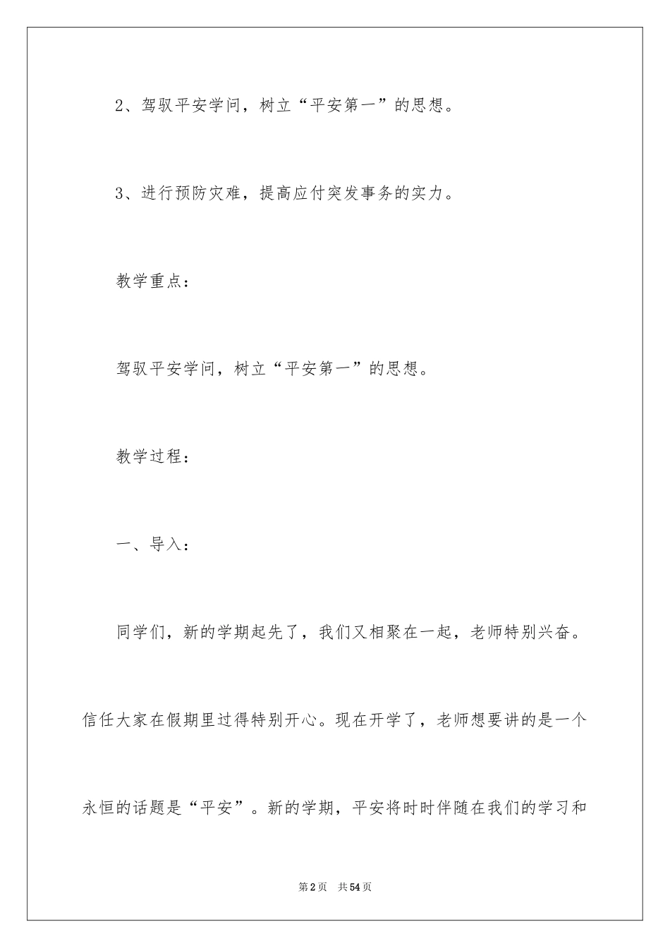 2024《安全第一课》主题教案_1_第2页